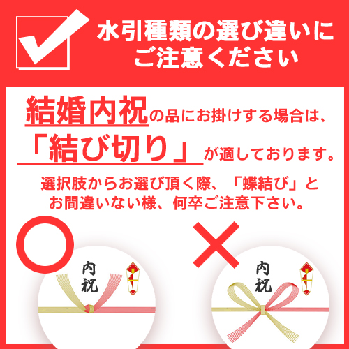 蝶結びと結び切り　注意喚起