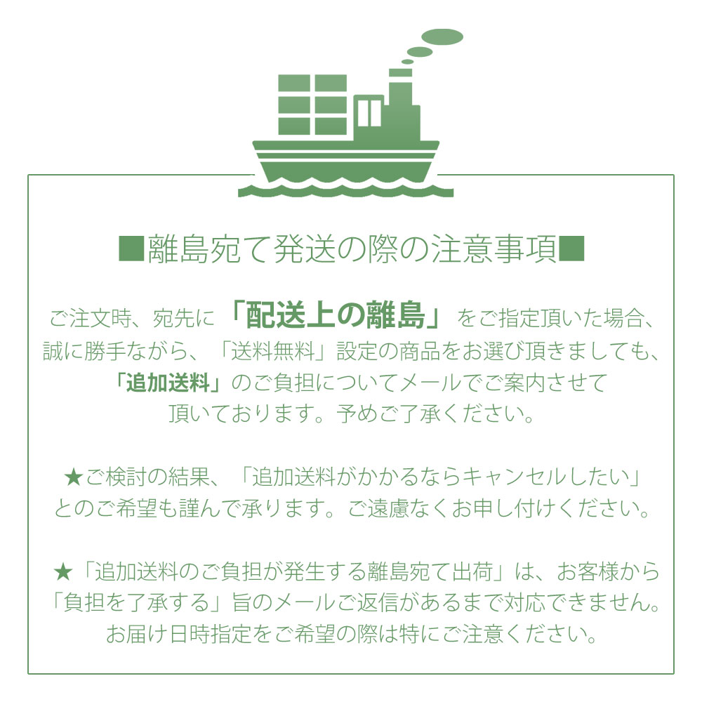 離島宛て追加送料について　ご案内文　注意事項